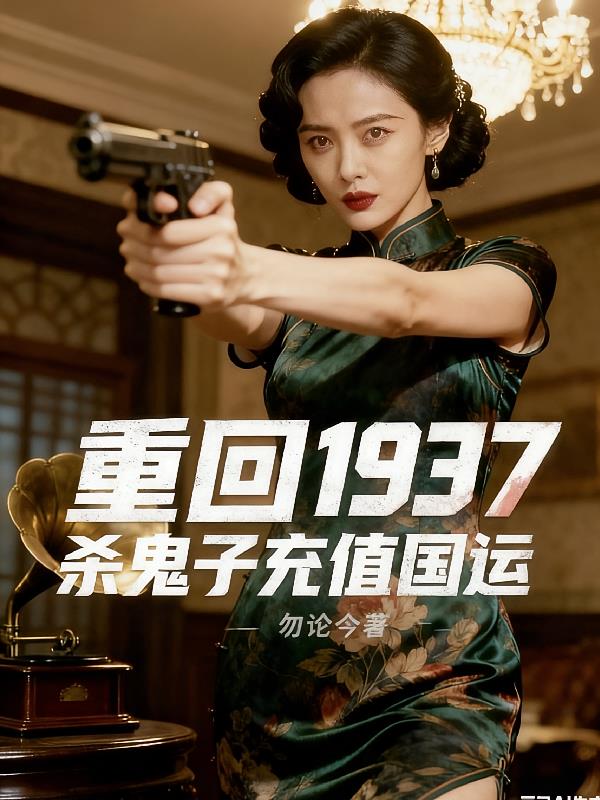 重回1937，杀鬼子充值国运