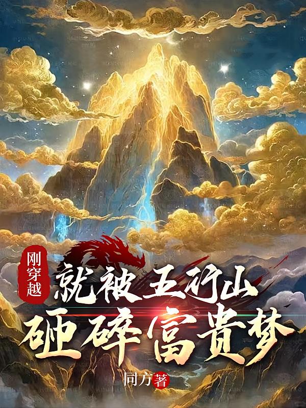 刚穿越，就被五行山砸碎富贵梦