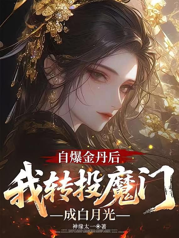 自爆金丹后,我转投魔门成白月光