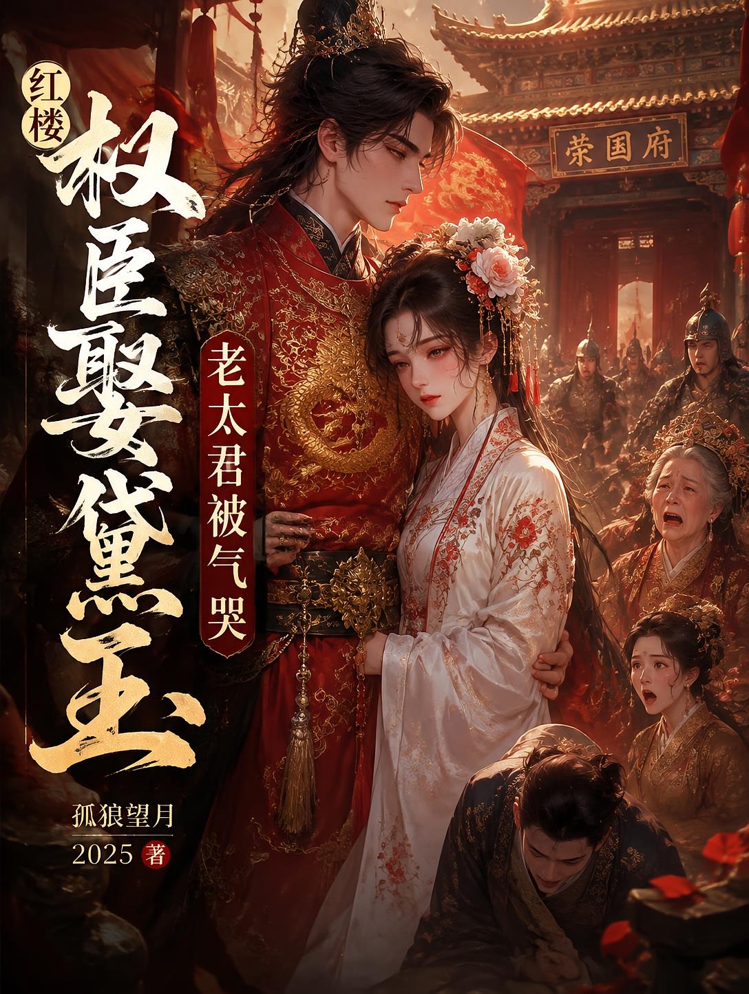 红楼:权臣娶黛玉,老太君被气哭