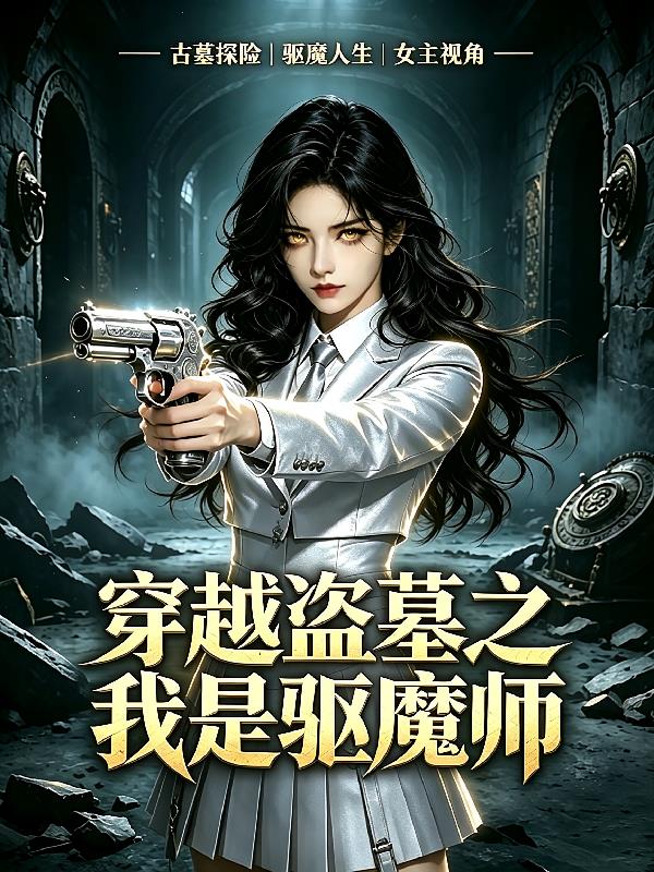 盗墓:我是驱魔师