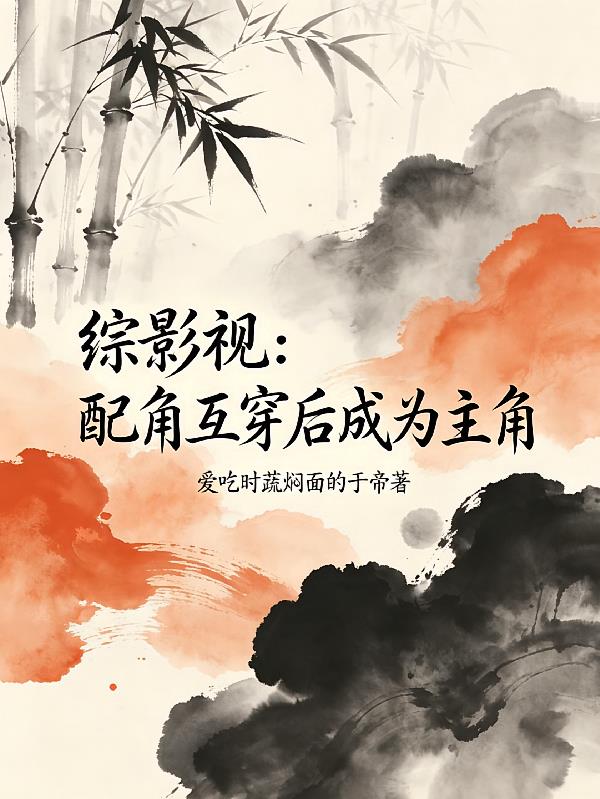 综影视:配角互穿后成为主角