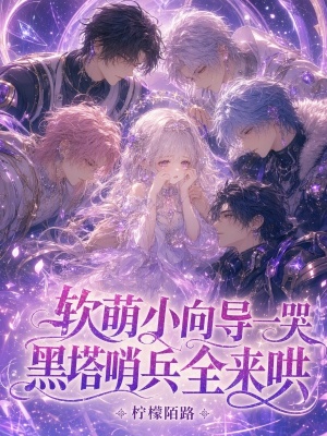 软萌小向导一哭，黑塔哨兵全来哄