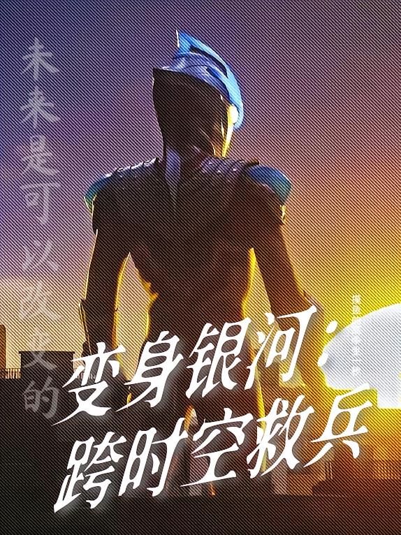 变身银河：跨时空救兵