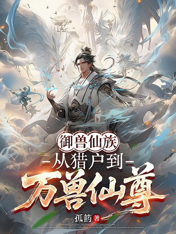 御兽仙族:从猎户到万兽仙尊