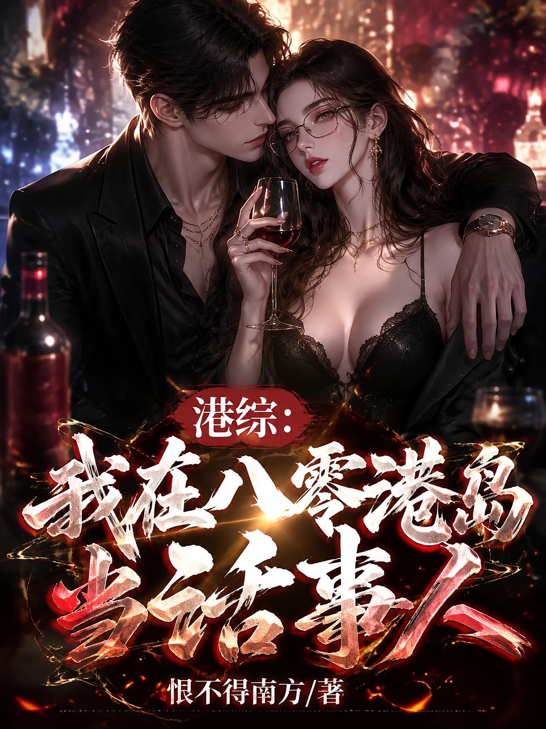 港综:我在八零港岛当话事人