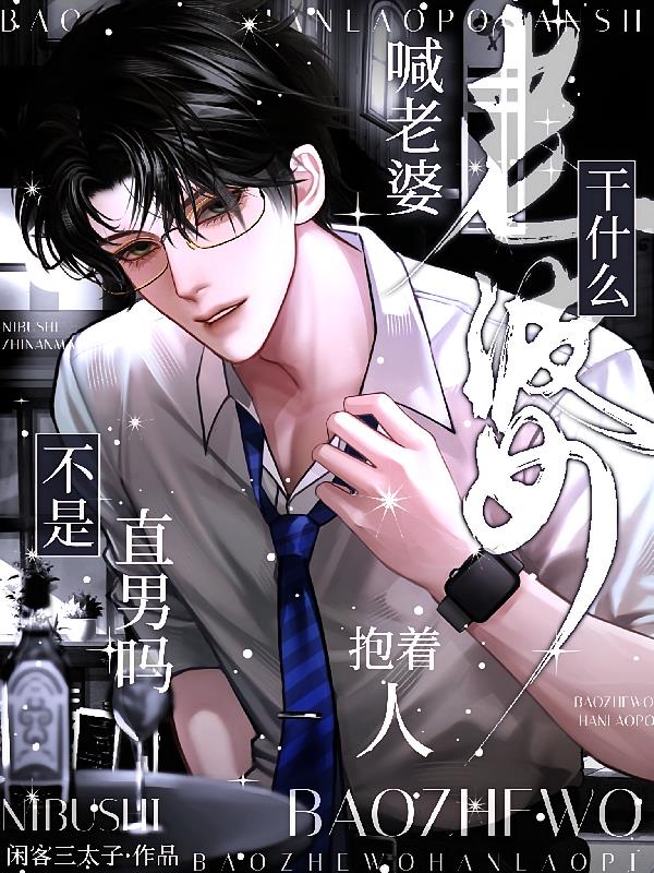 不是直男吗，抱着人喊老婆干什么