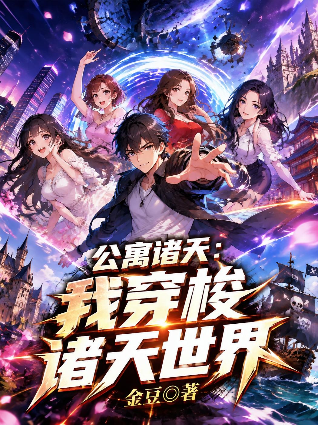 公寓诸天：我穿梭诸天世界