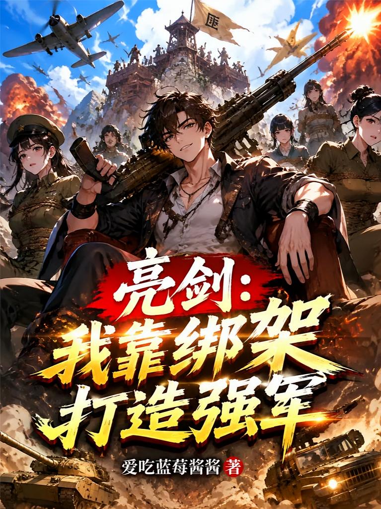 亮剑：我靠绑架打造强军
