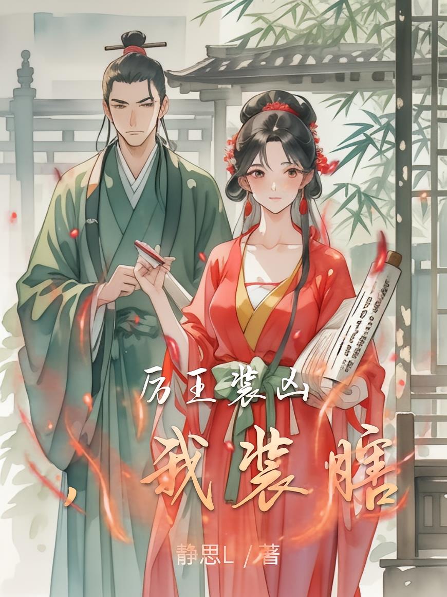 厉王装凶，我装瞎
