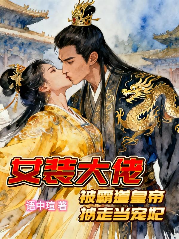 女装大佬被霸道皇帝掳走当宠妃