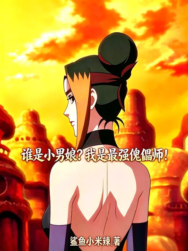 谁是小男娘?我是最强傀儡师!