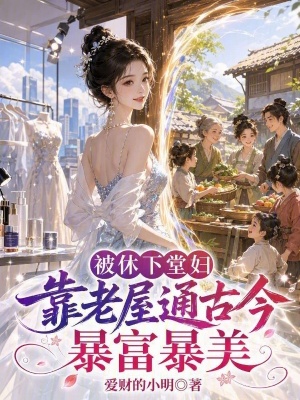 被休下堂妇靠老屋通古今暴富暴美