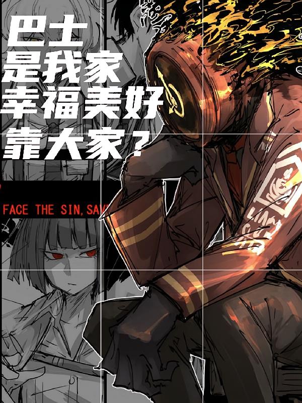 巴士是我家，幸福美好靠大家？