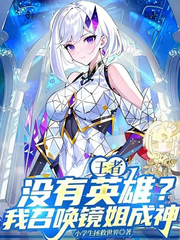 王者：没有英雄？我召唤镜姐成神