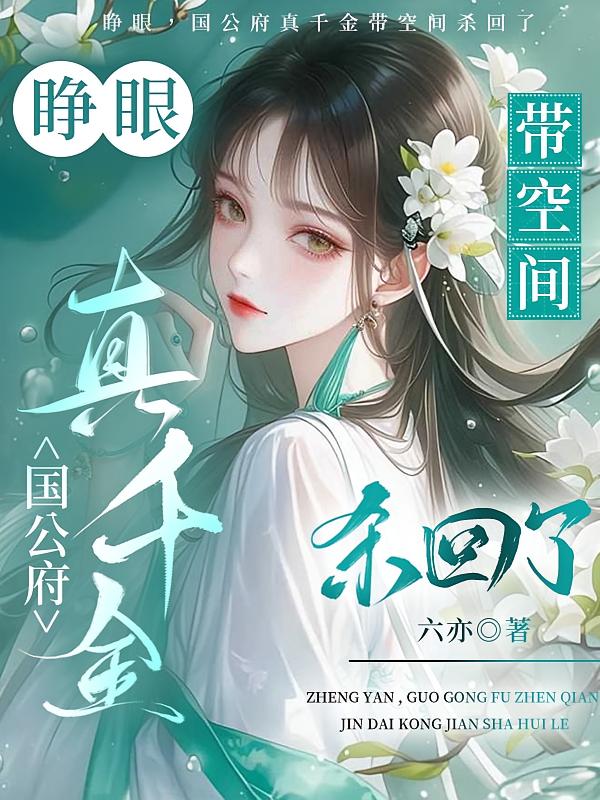睁眼,国公府真千金带空间杀回了