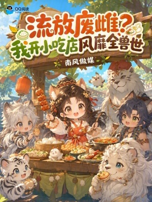 流放废雌?我开小吃店风靡全兽世