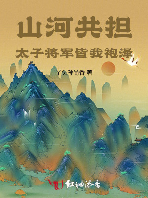 山河共担:太子将军皆我袍泽