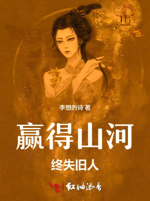 赢得山河,终失旧人
