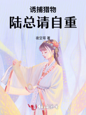 诱捕猎物:陆总请自重
