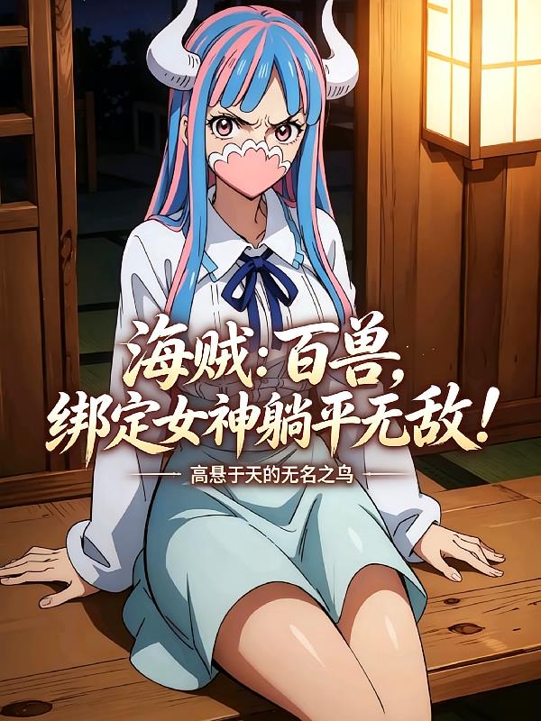海贼：百兽，绑定女神躺平无敌！
