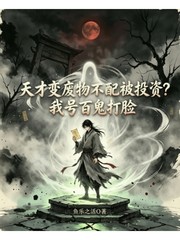 废才不配被投资我百鬼打脸