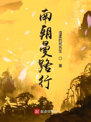 南朝曼路行