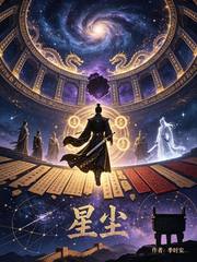 通幽末世2:星尘