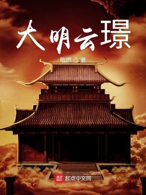 大明云璟
