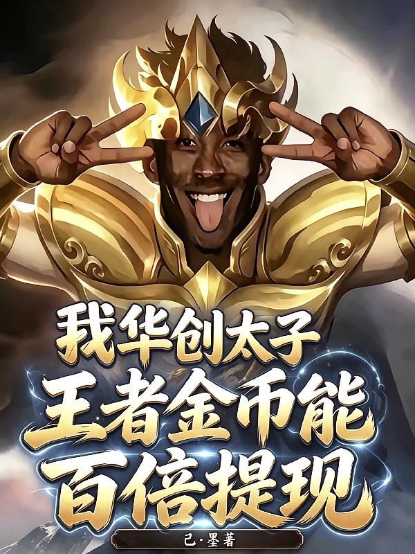 我华创太子，王者金币能百倍提现