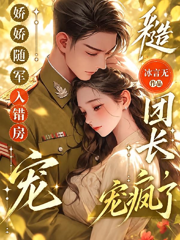 娇娇随军入错房,糙汉团长宠疯啦