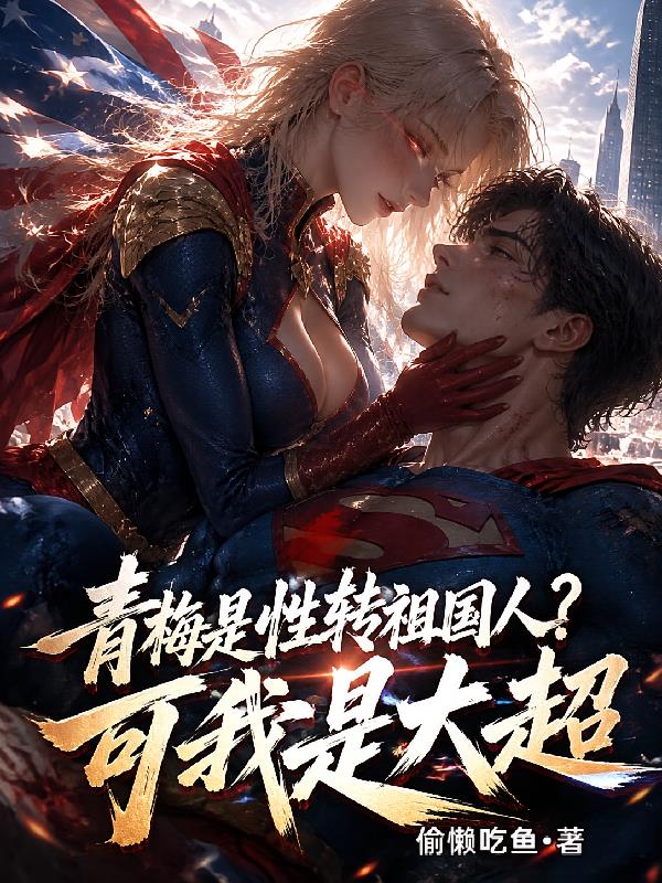 青梅是性转祖国人?可我是大超