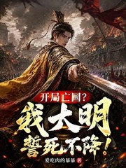 开局亡国？我大明誓死不降！