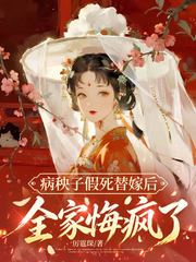 病秧子假死替嫁后，全家悔疯了！