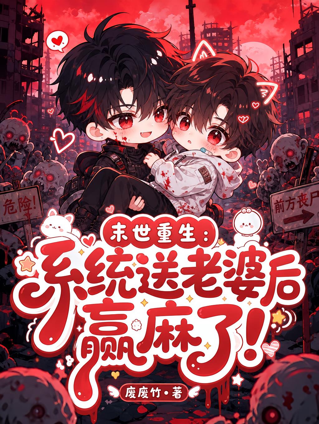 末世重生:系统送老婆后赢麻了!