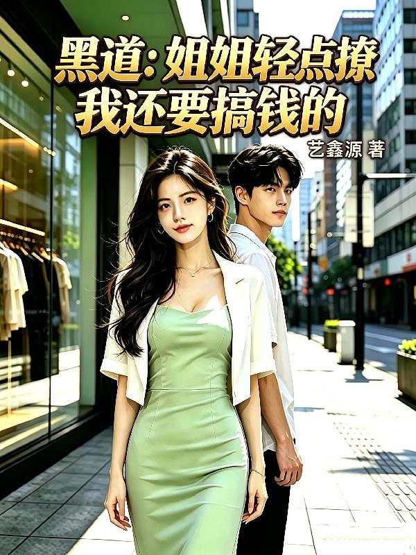 黑道：姐姐轻点撩，我还要搞钱的