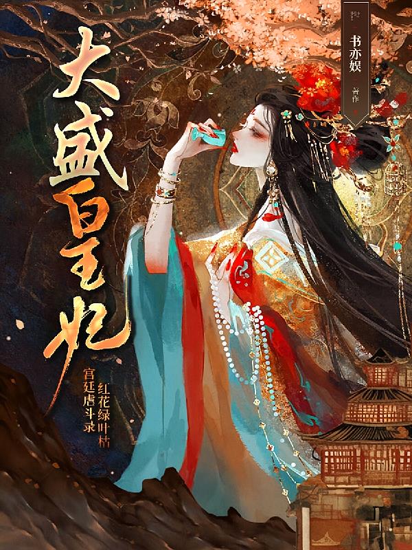 大盛皇妃