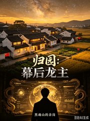 归园：幕后龙主