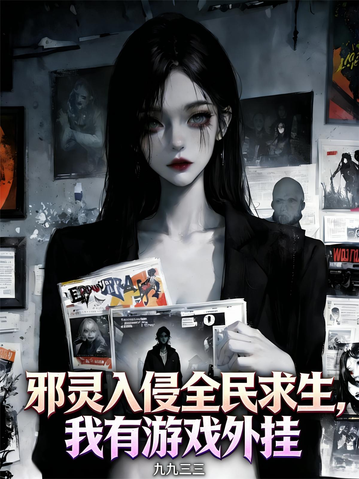 邪灵入侵全民求生，我有游戏外挂