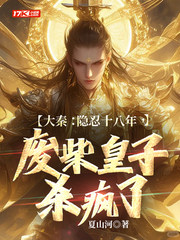 大秦：隐忍十八年，废柴皇子杀疯了