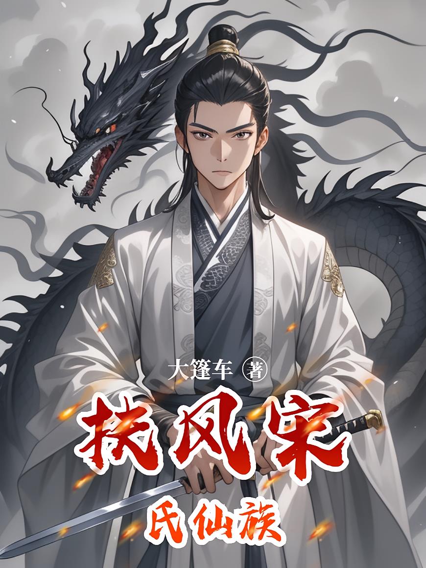 扶风宋氏仙族