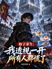 格子求生:我透视一开所有人都慌了