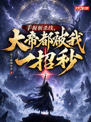手握斩杀线,大帝都被我一招秒