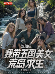 沉船后,我带五国美女荒岛求生