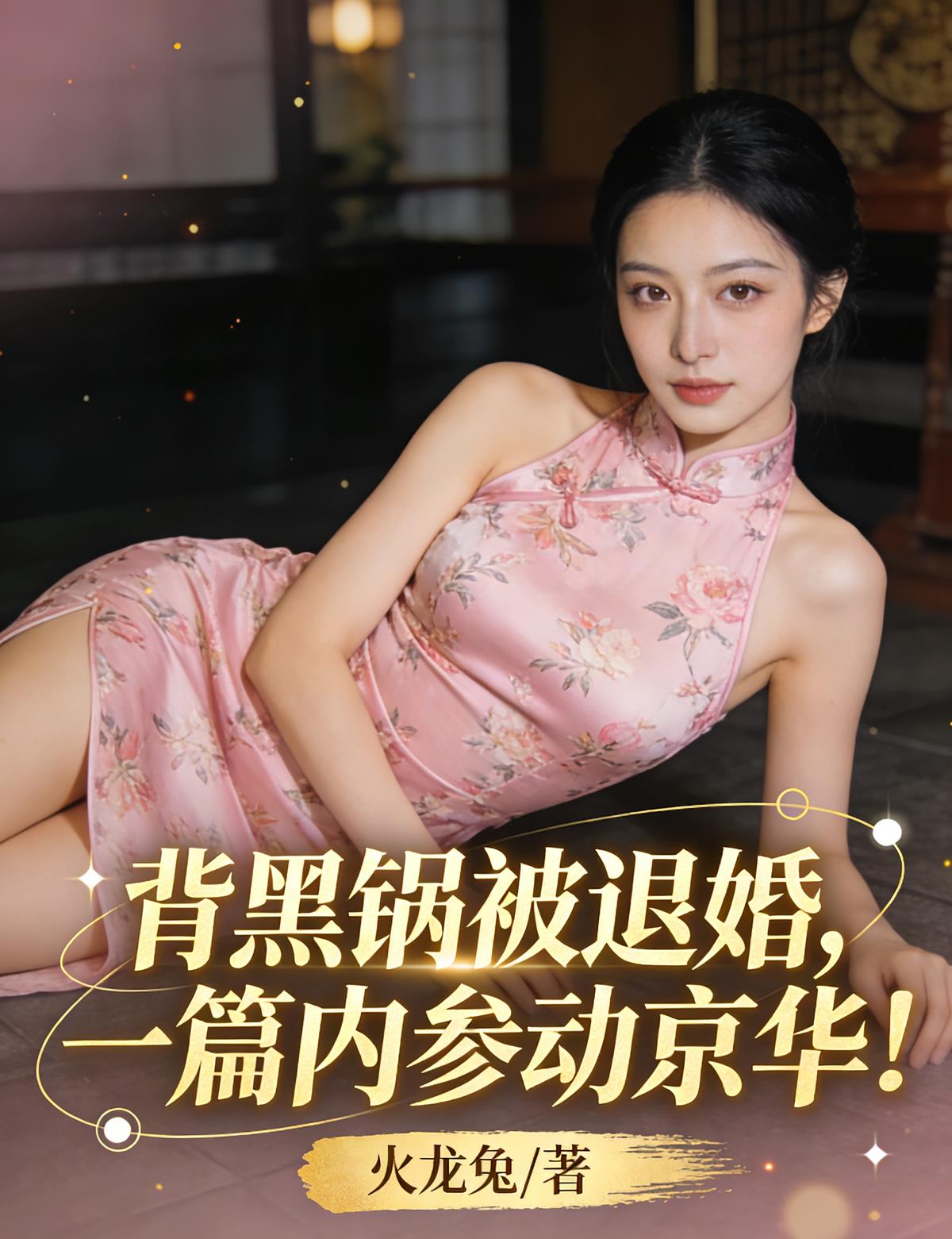 背黑锅被退婚，一篇内参动京华！