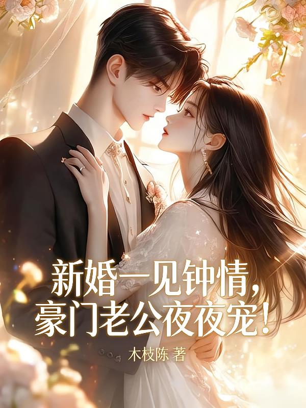 新婚一见钟情，豪门老公夜夜宠！