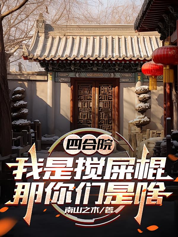四合院：我是搅屎棍，那你们是啥