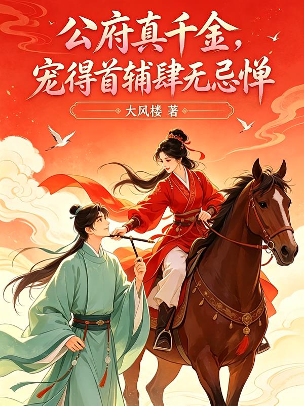 公府真千金，宠得首辅肆无忌惮