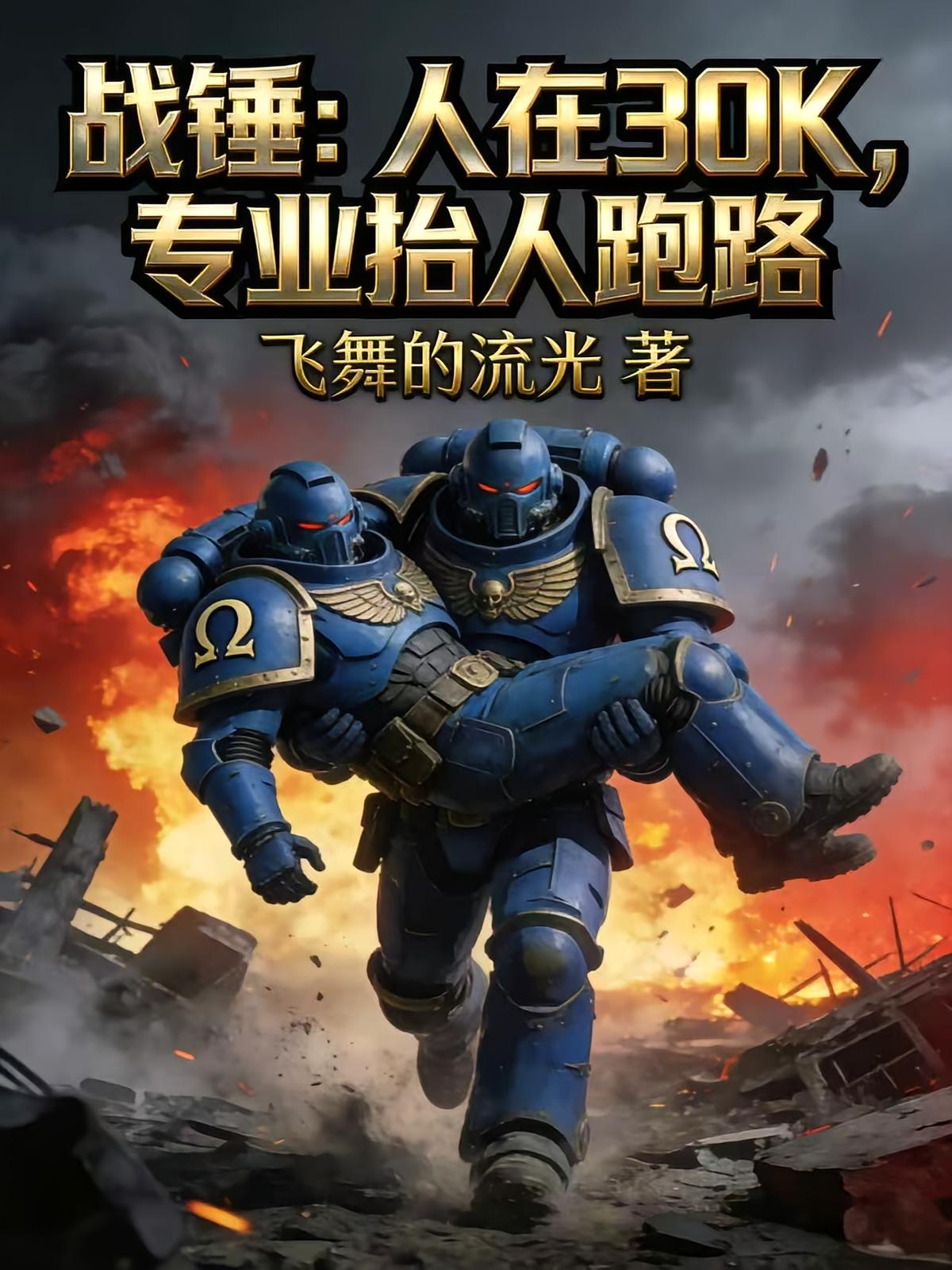 战锤:人在30K,专业抬人跑路