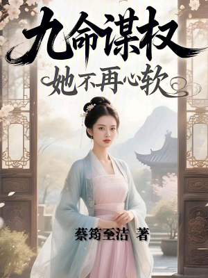 九命谋权:她不再心软